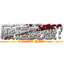 廢霆愛廢雯 (I LOVE YOU)