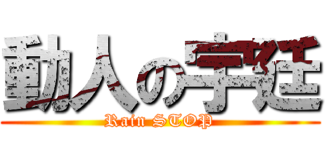 動人の宇廷 (Rain STOP)