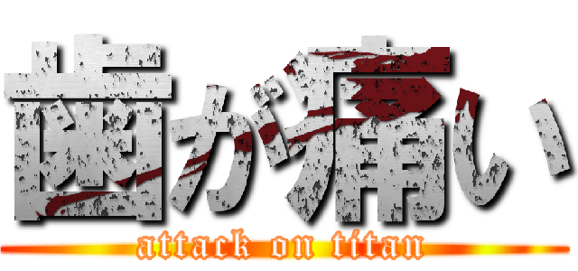 歯が痛い (attack on titan)