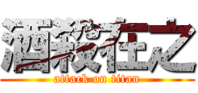 酒殺在之 (attack on titan)