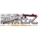 酒殺在之 (attack on titan)