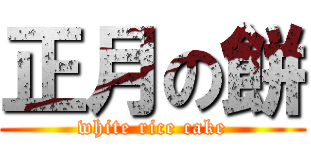 正月の餅 (white rice cake)