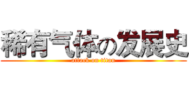 稀有气体の发展史 (attack on titan)