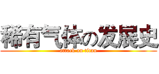稀有气体の发展史 (attack on titan)