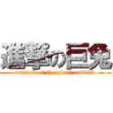 進撃の巨兔 (<attack of the giant rabbit>)