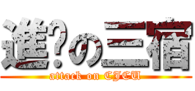 進擊の三宿 (attack on CJCU)