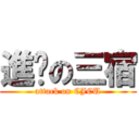 進擊の三宿 (attack on CJCU)