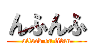 んふんふ (attack on titan)