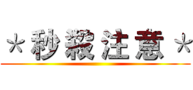＊ 秒 殺 注 意 ＊ ()