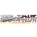 進撃の科社所 (attack on STS)