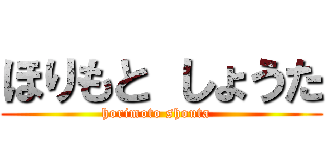 ほりもと しょうた (horimoto shouta  )