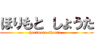 ほりもと しょうた (horimoto shouta  )
