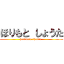 ほりもと しょうた (horimoto shouta  )