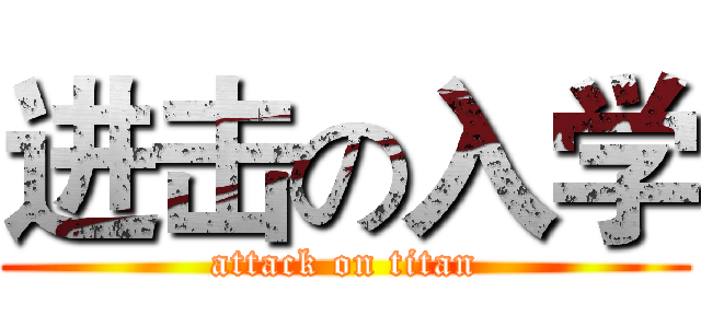 进击の入学 (attack on titan)