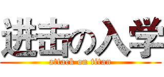 进击の入学 (attack on titan)