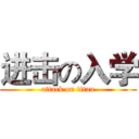 进击の入学 (attack on titan)