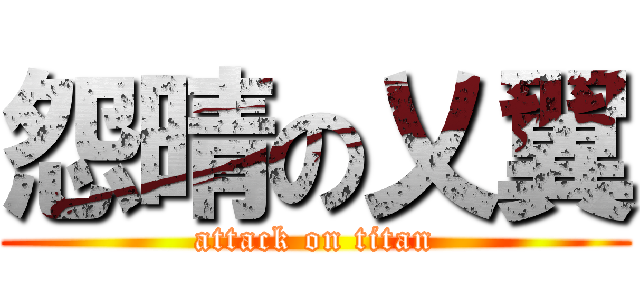 怨晴の乂翼 (attack on titan)