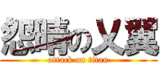 怨晴の乂翼 (attack on titan)