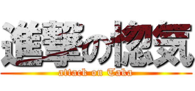 進撃の惚気 (attack on Taka)