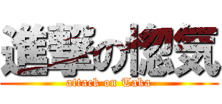 進撃の惚気 (attack on Taka)