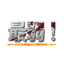 最弱！ (attack on titan)