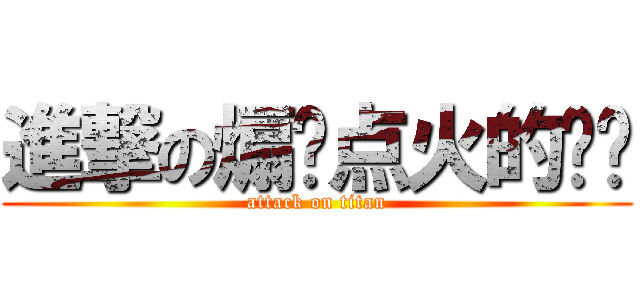進撃の煽风点火的领贤 (attack on titan)