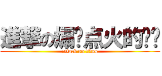 進撃の煽风点火的领贤 (attack on titan)