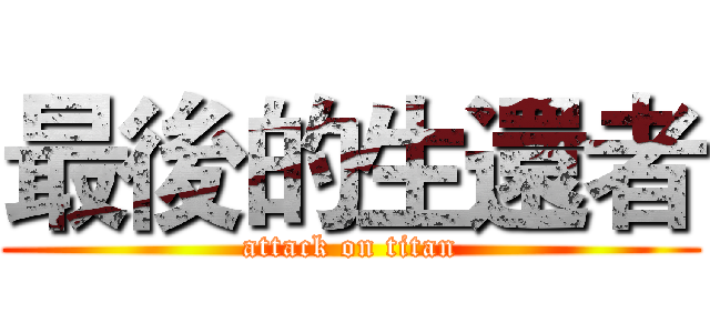最後的生還者 (attack on titan)