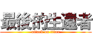 最後的生還者 (attack on titan)