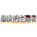 最後的生還者 (attack on titan)
