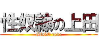 性奴隷の上田 (GOGO ueda)