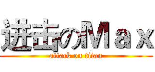 进击のＭａｘ (attack on titan)