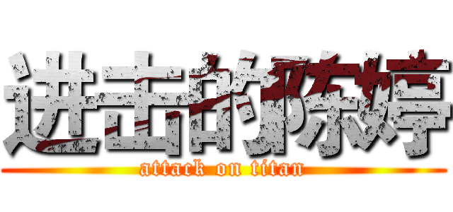 进击的陈婷 (attack on titan)