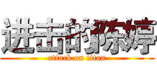 进击的陈婷 (attack on titan)