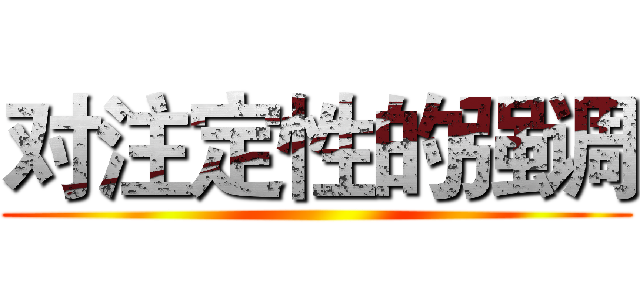 对注定性的强调 ()