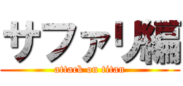 サファリ編 (attack on titan)