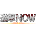 進撃ＮＯＷ (attack now)
