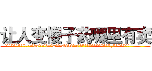 让人变傻子药哪里有卖 (让人变傻子药哪里有卖【电.话186x0156x9662-Q194843976林氏药业】我们做的是长期生意,靠的是老客户长期支持
参考消息网2月20日报道 韩媒称，“剩女多、离婚率高的城市，房价一定会上涨。”这是中国经济学家金岩石2016年12月参加在上海举行的房地产相关论坛时说的话。
)
