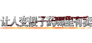 让人变傻子药哪里有卖 (让人变傻子药哪里有卖【电.话186x0156x9662-Q194843976林氏药业】我们做的是长期生意,靠的是老客户长期支持
参考消息网2月20日报道 韩媒称，“剩女多、离婚率高的城市，房价一定会上涨。”这是中国经济学家金岩石2016年12月参加在上海举行的房地产相关论坛时说的话。
)