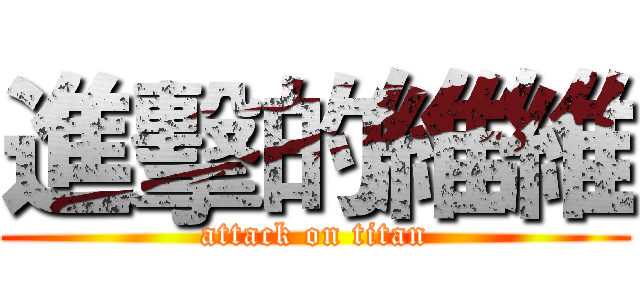 進擊的維維 (attack on titan)