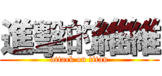 進擊的維維 (attack on titan)