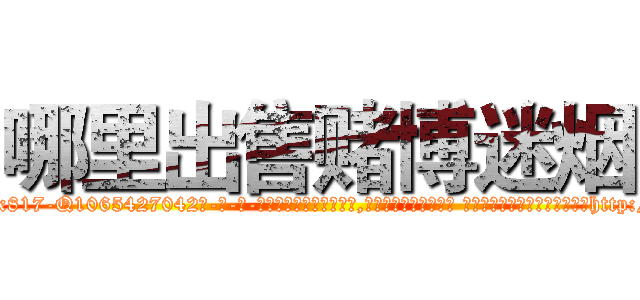 哪里出售赌博迷烟 (哪里出售赌博迷烟【电-话151x68344x817-Q1065427042元-吉-药-业】我们做的是长期生意,靠的是老客户长期支持 哪里出售赌博迷烟在发表了一篇http://sngk.net/78AsQM

参考消息网我们做的是长期生意,靠的是老客户长期支持也许我们早该意识到，就连鲍勃·霍斯金斯（金球奖戏剧类电影男主角 
)