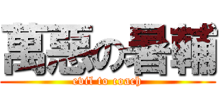 萬惡の暑輔 (evil to coach)