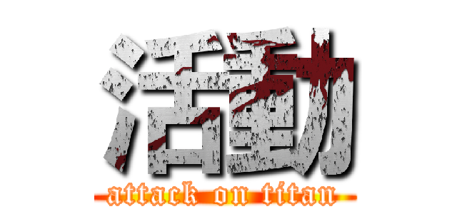 活動 (attack on titan)