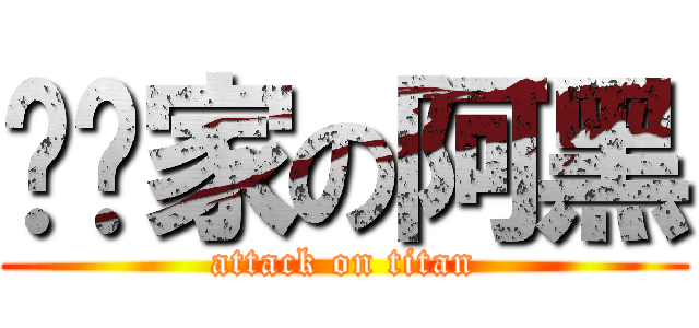 达噗家の阿黑 (attack on titan)