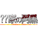 达噗家の阿黑 (attack on titan)