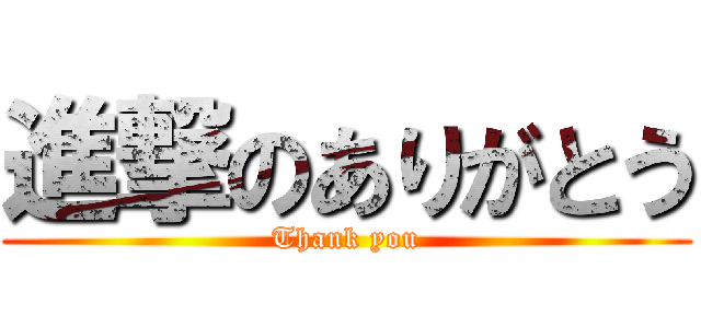進撃のありがとう (Thank you)