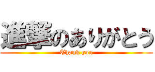 進撃のありがとう (Thank you)