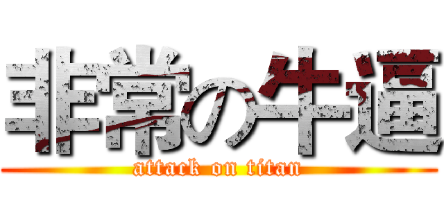 非常の牛逼 (attack on titan)