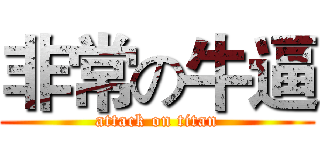 非常の牛逼 (attack on titan)